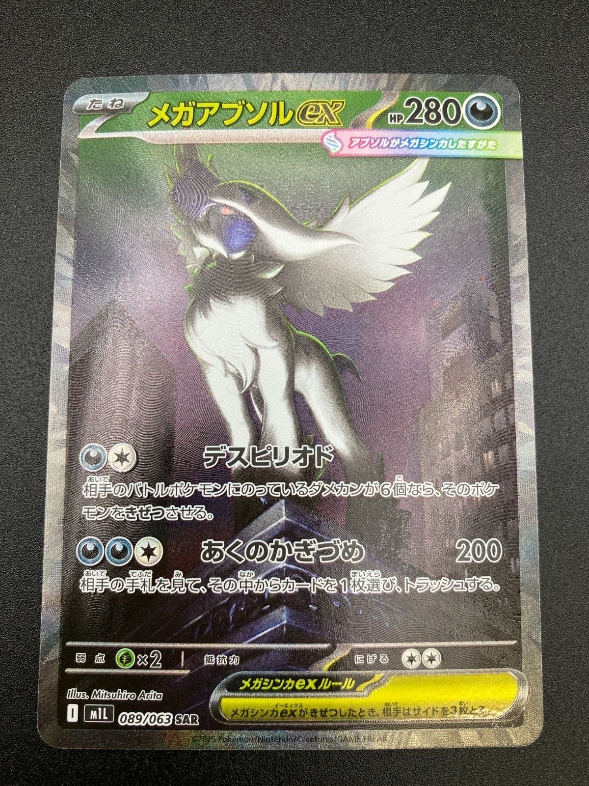 ポケモンカードゲーム ポケカ メガアブソルex SAR M1L-089 M1L 拡張