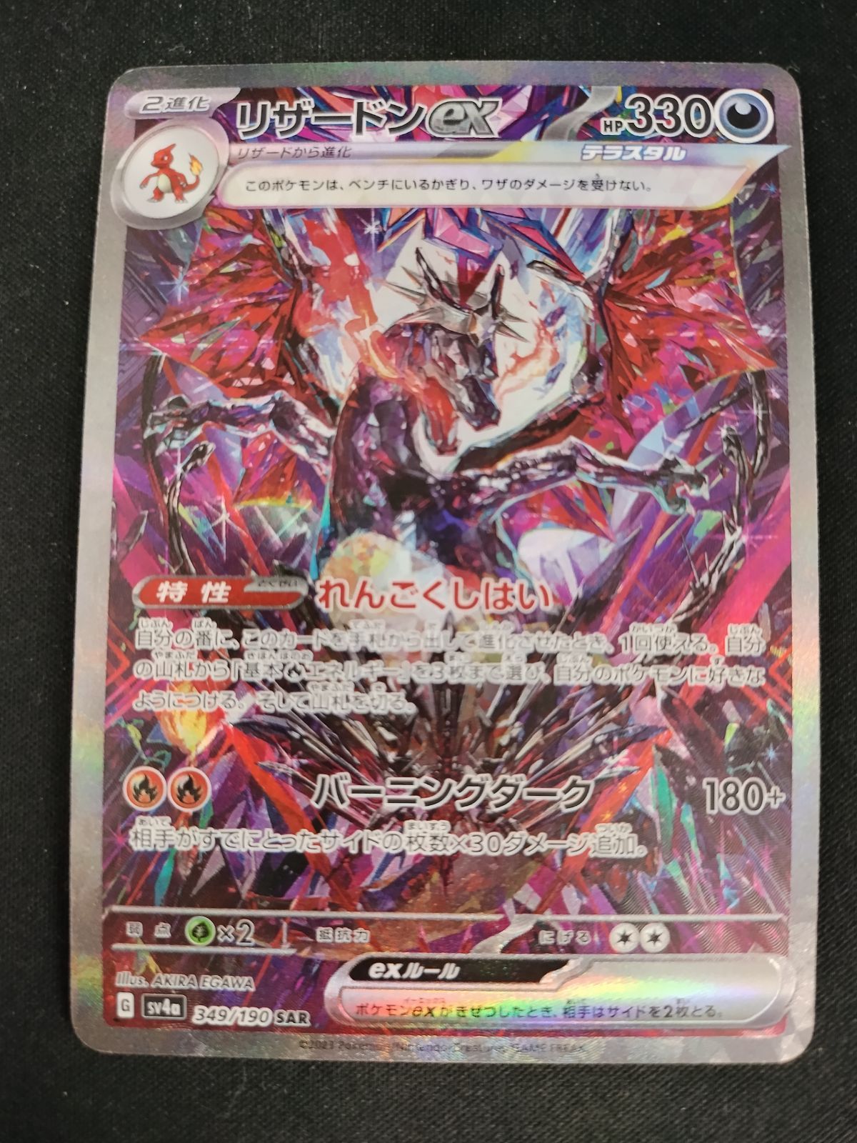 TCG】ポケモンカードゲーム リザードンex(349/190 SAR) キズあり 【50 