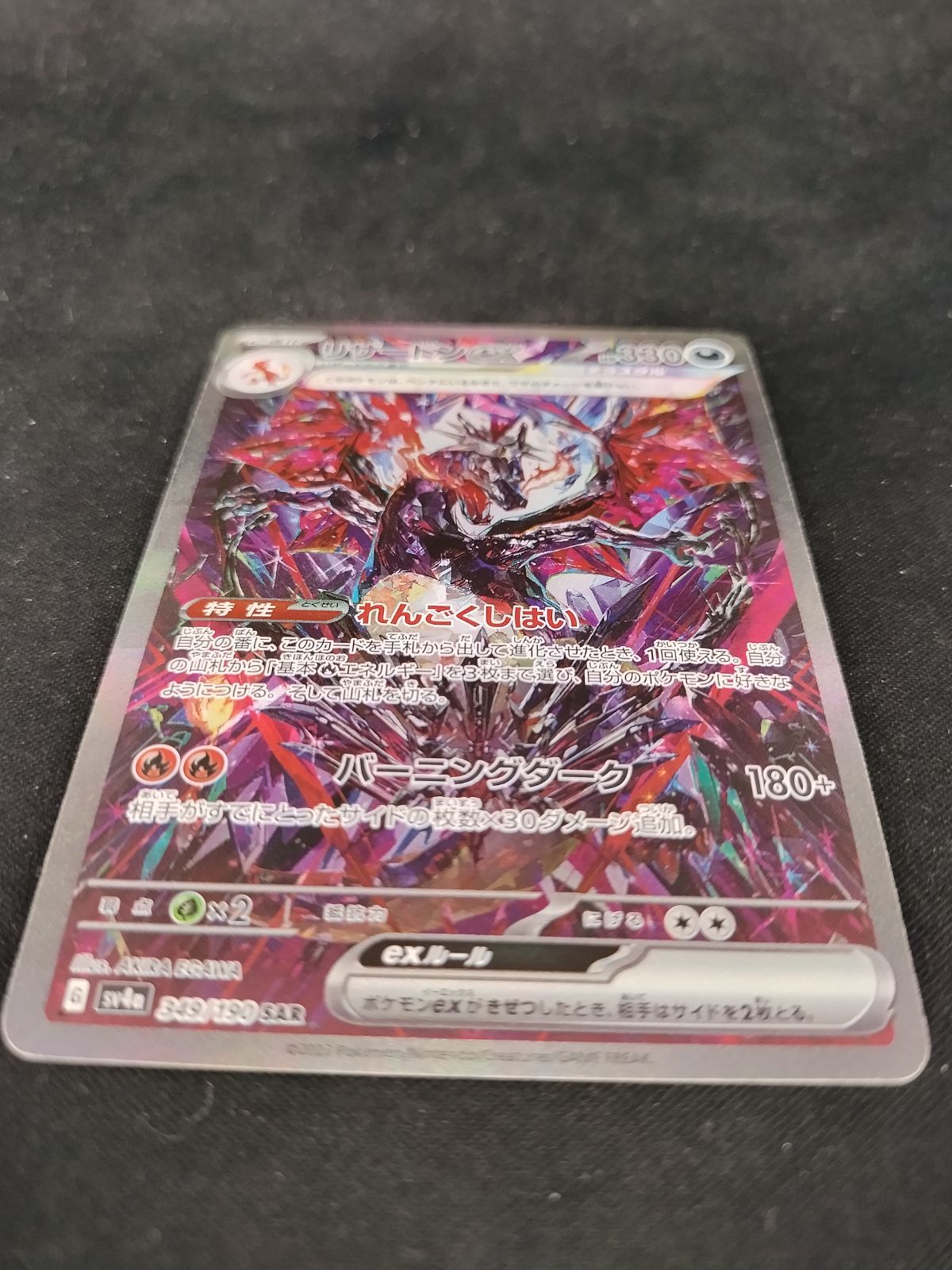TCG】ポケモンカードゲーム リザードンex(349/190 SAR) キズあり 【50