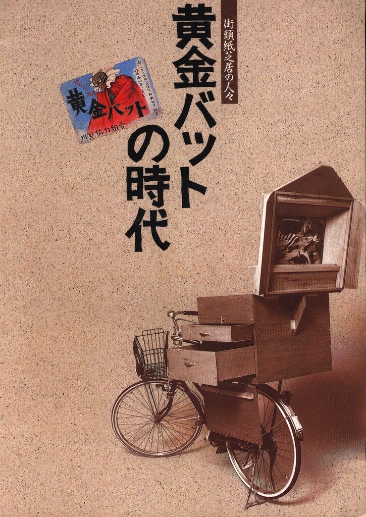 足立区郷土博物館 パンフレット 黄金バットの時代 該当紙芝居の人々