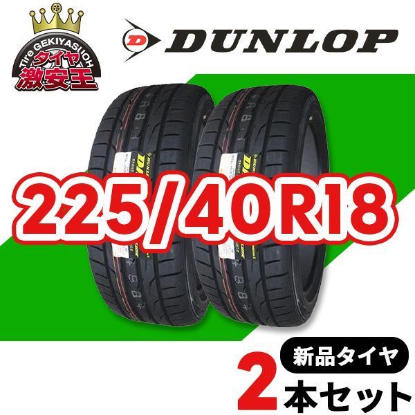 2本セット 225/40R18 2025年製造 新品サマータイヤ DUNLOP DIREZZA 