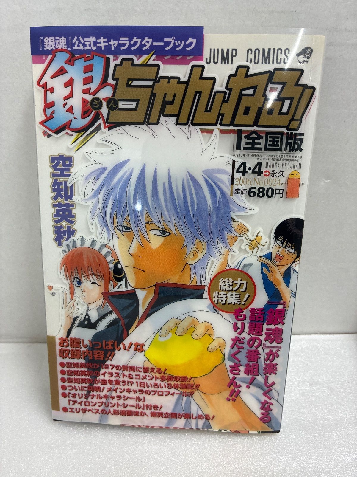 銀ちゃんねる！ 全国版 帯なし 銀魂 公式キャラクターブック - メルカリ