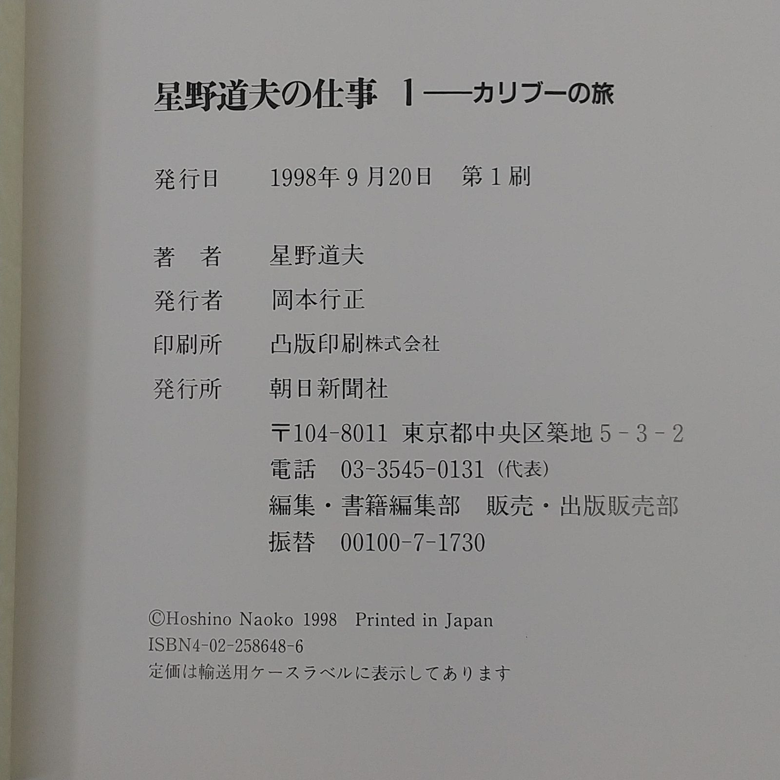 全巻セット】星野道夫の仕事 全4巻セット 朝日新聞社 カリブーの旅