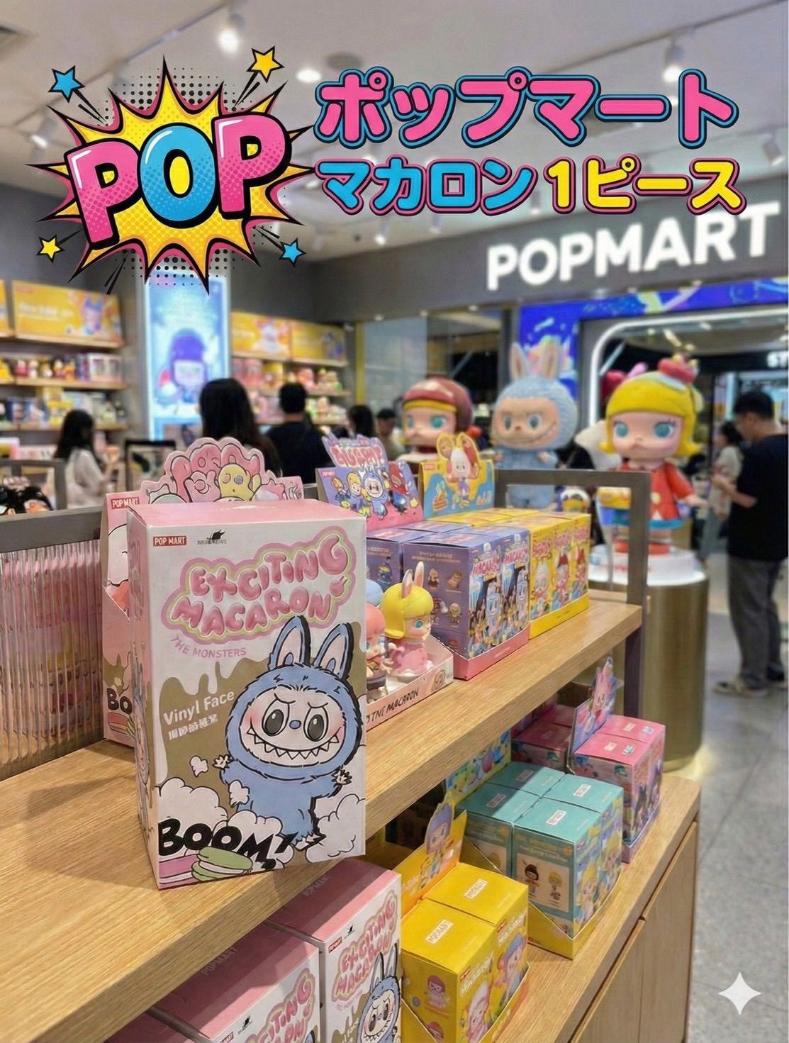 POP MART THE MONSTERS EXCITING MACARON VINYL FACE フィギュア 1