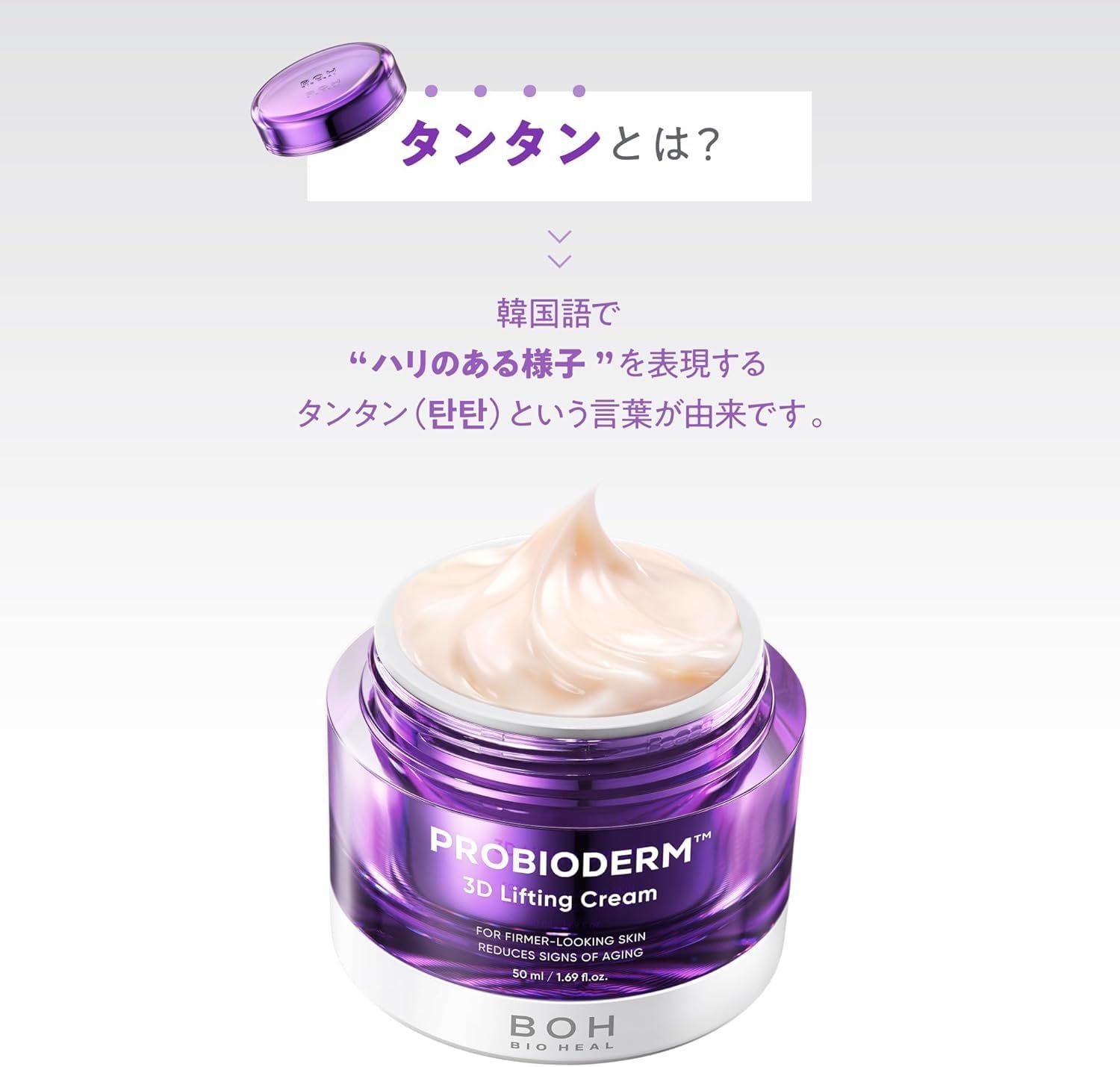 バイオヒールボ(BOH) プロバイオダーム 3Dリフティングクリーム 50ml 