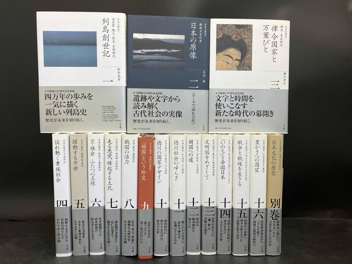 全集 日本の歴史 1-16巻＋別巻（全17巻）【全巻裁断済み】 日本の歴史】シリーズ 1巻～16巻・別巻 セット - メルカリ
