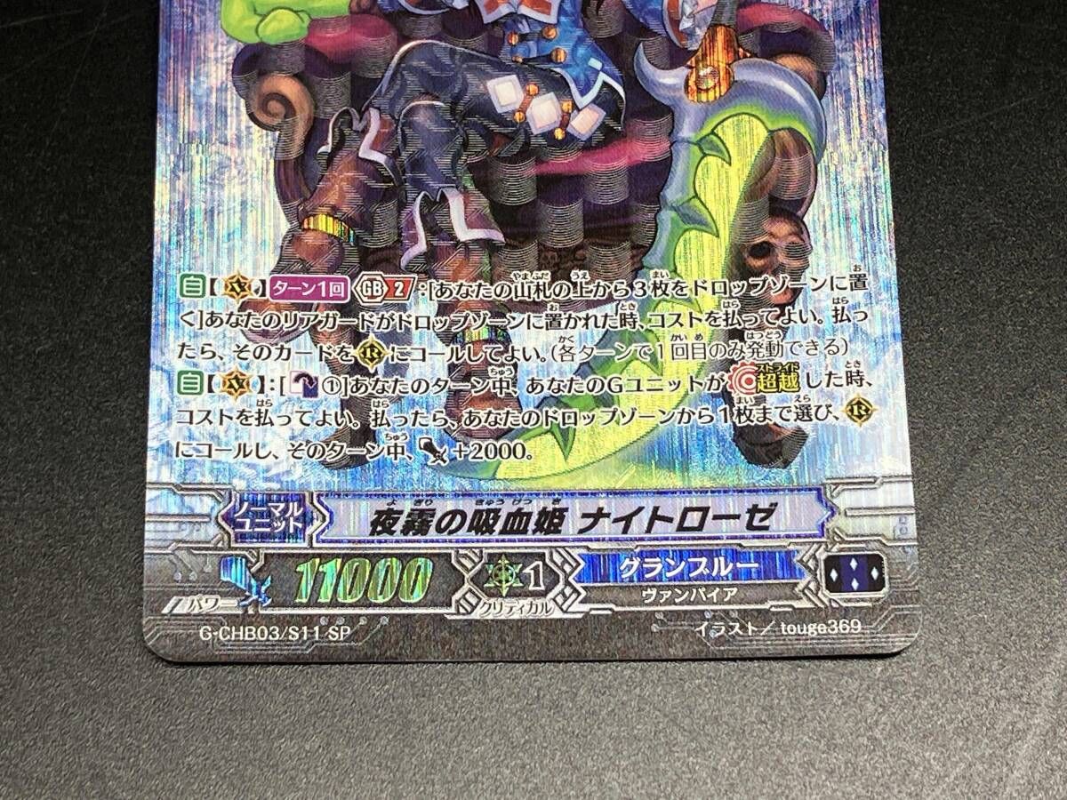 トレカ カードファイト ヴァンガード SP 夜霧の吸血姫 ナイトローゼ G