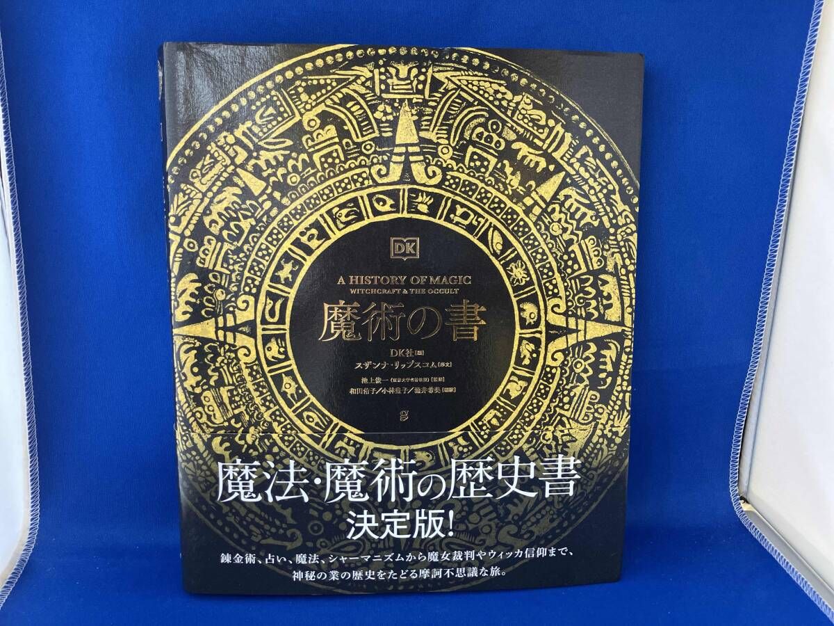 スピリチュアル・オカルト / 魔術の書 / DK社 / 帯あり - メルカリ