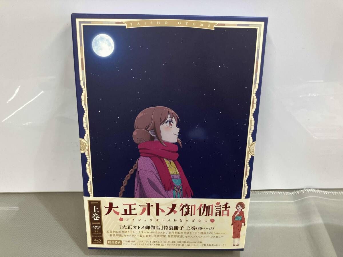 『大正オトメ御伽話』上巻（Ｂｌｕ－ｒａｙ　Ｄｉｓｃ） 大正オトメ御伽話』上巻(Blu-ray Disc) - メルカリ