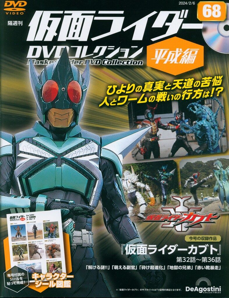 特撮DVD 平成編)仮面ライダーDVDコレクション 68 - メルカリ
