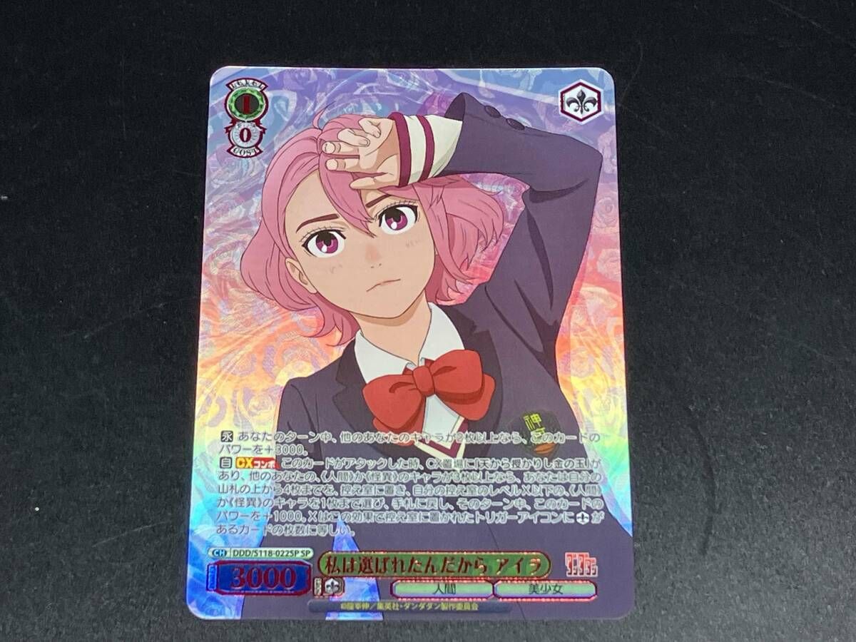ヴァイスシュバルツ　私は選ばれたんだから　アイラPR+ 私は選ばれたんだから アイラ ヴァイスシュヴァルツ ダンダダン