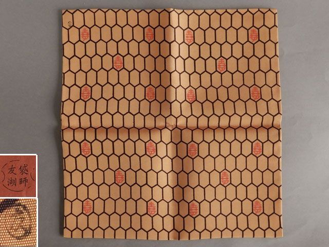 千家十職 袋師 土田 友湖 亀甲寿字 袱紗 表千家 即中斎 好 - メルカリ