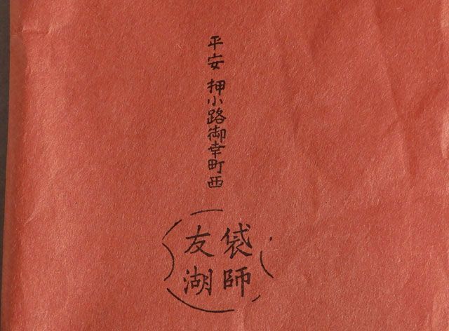 千家十職 袋師 土田 友湖 亀甲寿字 袱紗 表千家 即中斎 好 - メルカリ