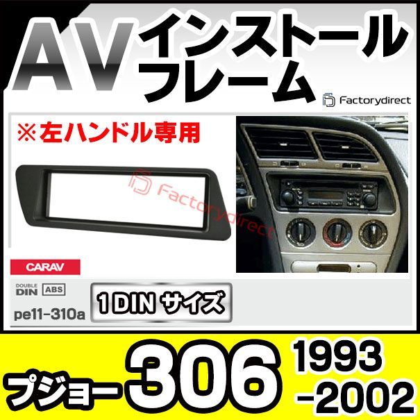 ca-pe11-310a 1DIN AVインストールキット Peugeot プジョー 306 (1993 