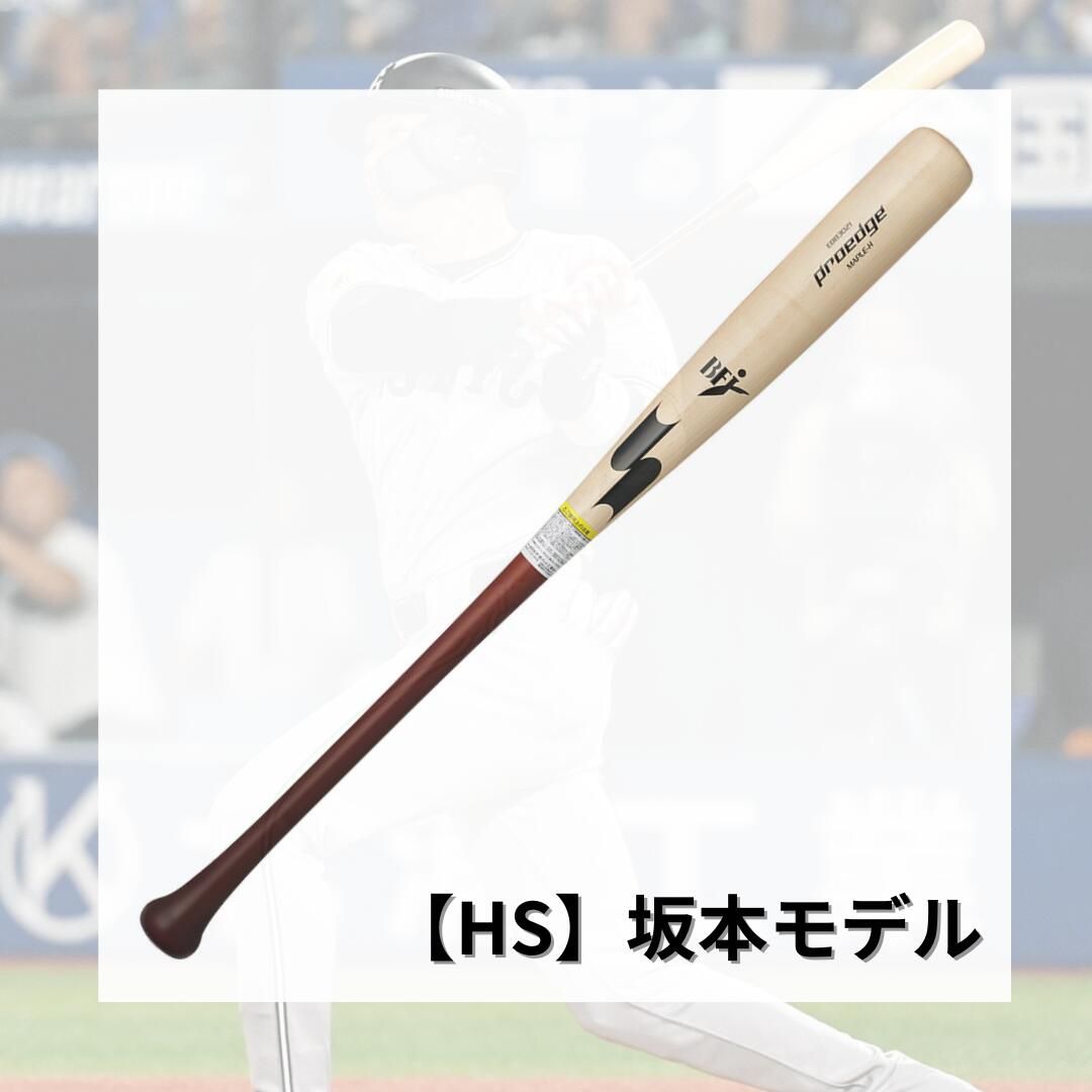 SSK 硬式 木製バット プロアドバイザリーモデル プロエッジ 坂本勇人