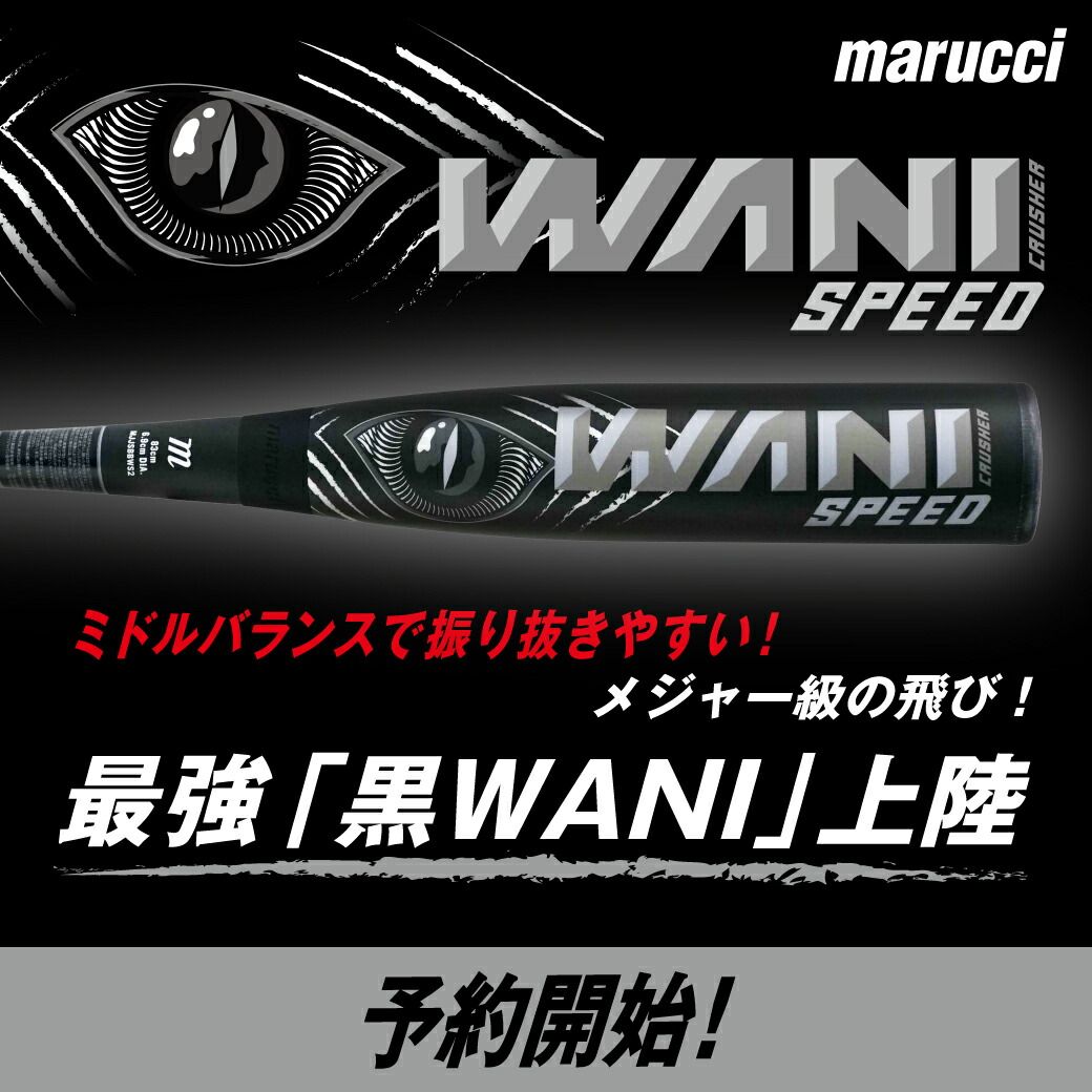 ワニクラッシャー少年軟式用82センチ marucci WANI CRUSHER 黒ワニ 軟式少年用82cm ワニクラッシャー 82」の