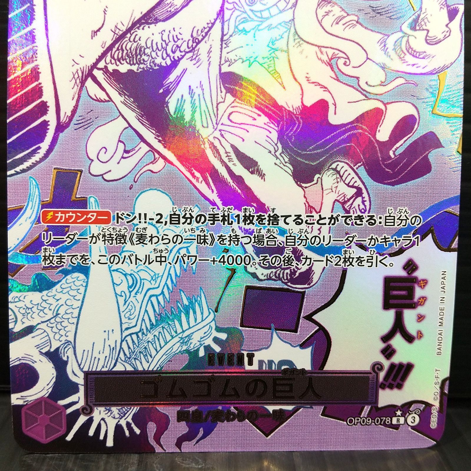 高松52-0073] ワンピースカードゲーム ゴムゴムの巨人 OP09-078 R 