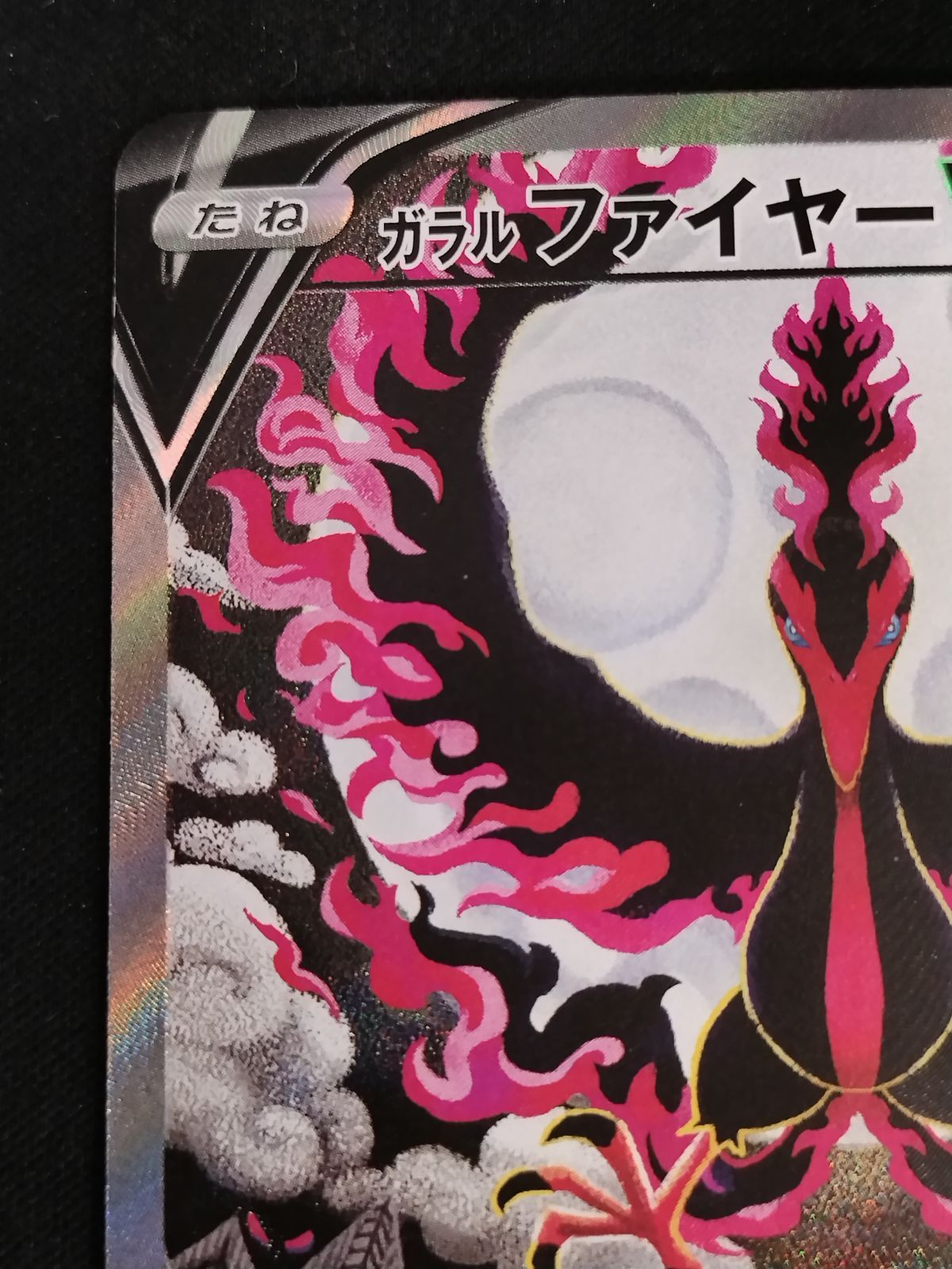 中古TCG】ポケモンカードゲーム ガラルファイヤーV(078/070 SR)[SA 
