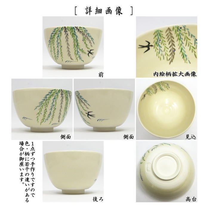 〇【茶器/茶道具 抹茶茶碗】 仁清写し 春柳 加藤永真作 （柳に燕