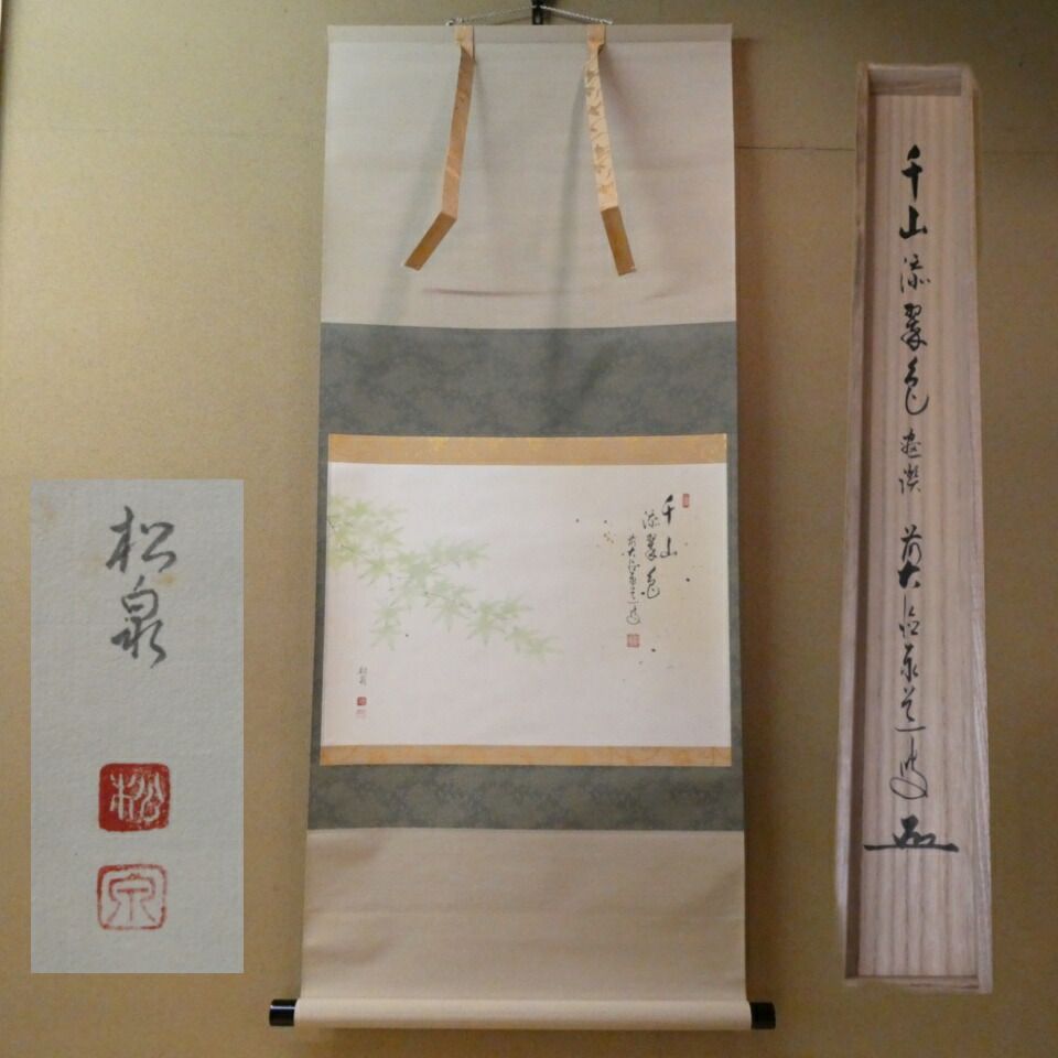 茶掛 前大徳 足立泰道筆「千山添翠色」 田中松泉画 「青楓」 画賛軸 共