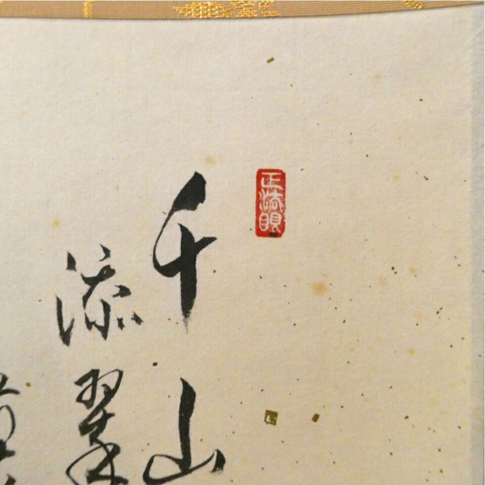 茶掛 前大徳 足立泰道筆「千山添翠色」 田中松泉画 「青楓」 画賛軸 共