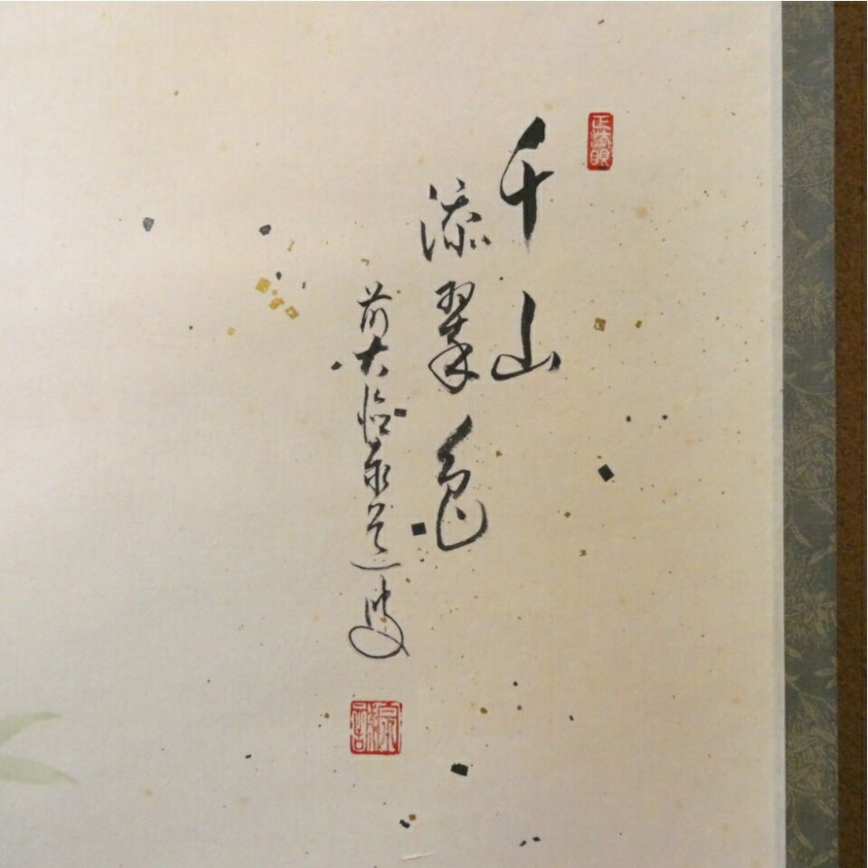 茶掛 前大徳 足立泰道筆「千山添翠色」 田中松泉画 「青楓」 画賛軸 共