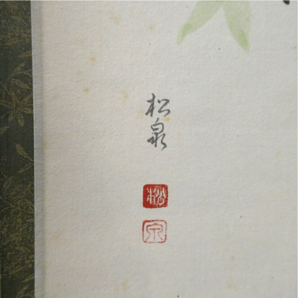 茶掛 前大徳 足立泰道筆「千山添翠色」 田中松泉画 「青楓」 画賛軸 共