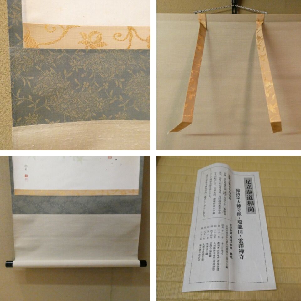 茶掛 前大徳 足立泰道筆「千山添翠色」 田中松泉画 「青楓」 画賛軸 共