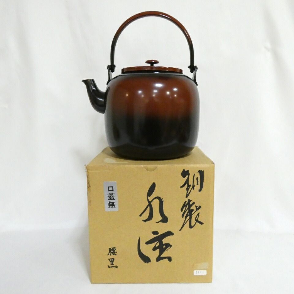 二月の特売品】銅製 腰黒 口蓋なし 水注(水次)薬缶 茶道具 【中古 美品