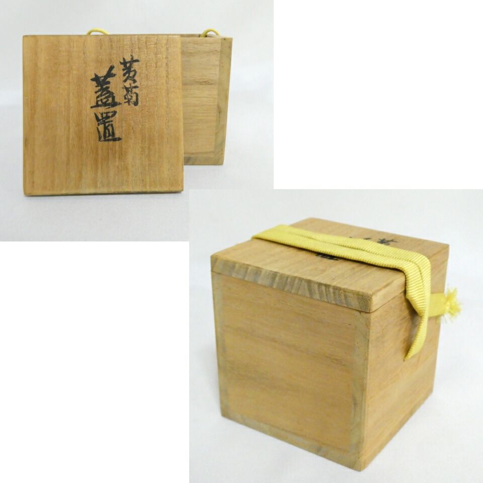 二月の特売品】眞葛焼 宮川香斎(真葛香斎)作 黄菊 蓋置 茶道具【中古