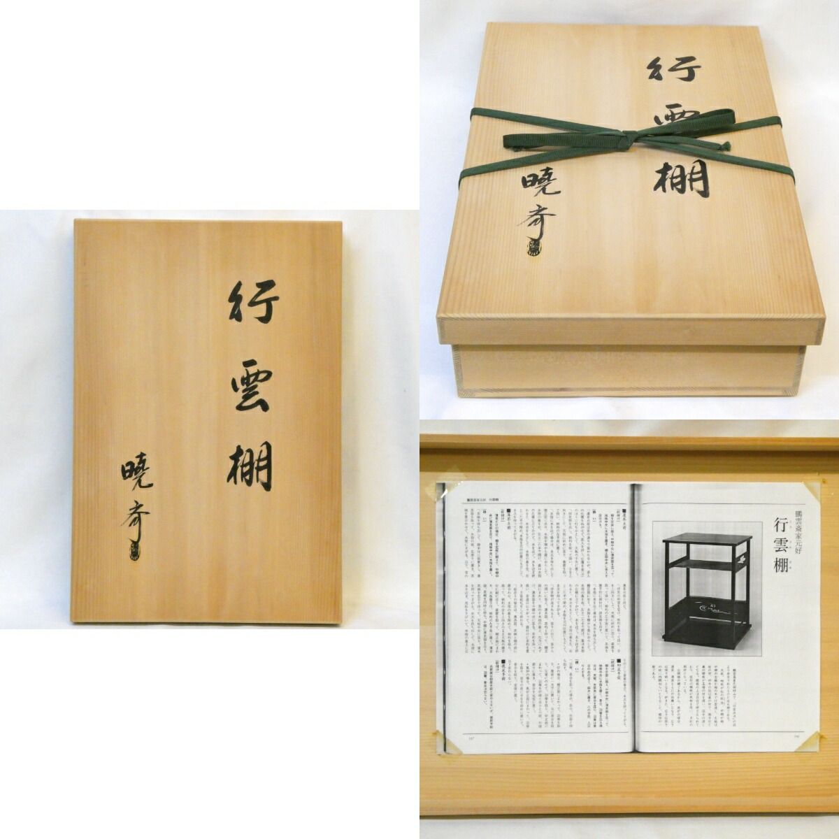 鵬雲斎好写】指物師 高坂暁斎作 行雲棚 組立式 未使用に近い 裏千家