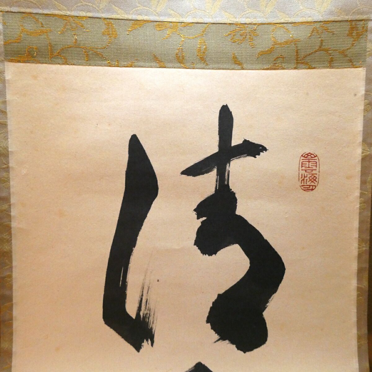 茶掛【清風在竹林】細合喝堂和尚 自筆 一行軸 大徳寺紫野塔頭 龍源院