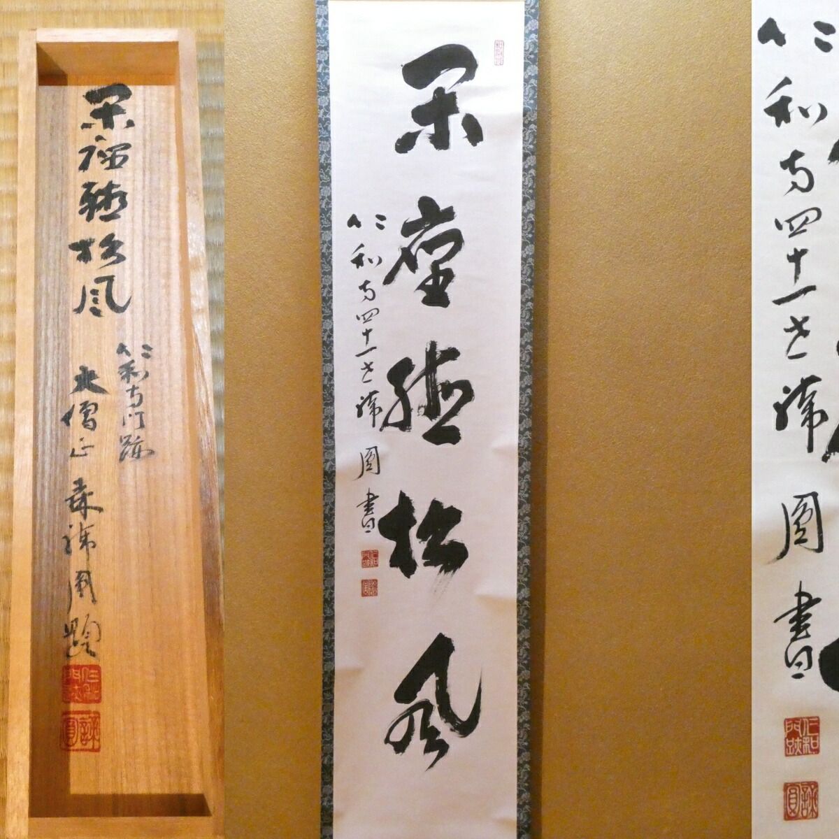 茶掛【閑坐聴松風】仁和寺 森諦圓自筆 一行軸 第四十一世門跡 閑座聴