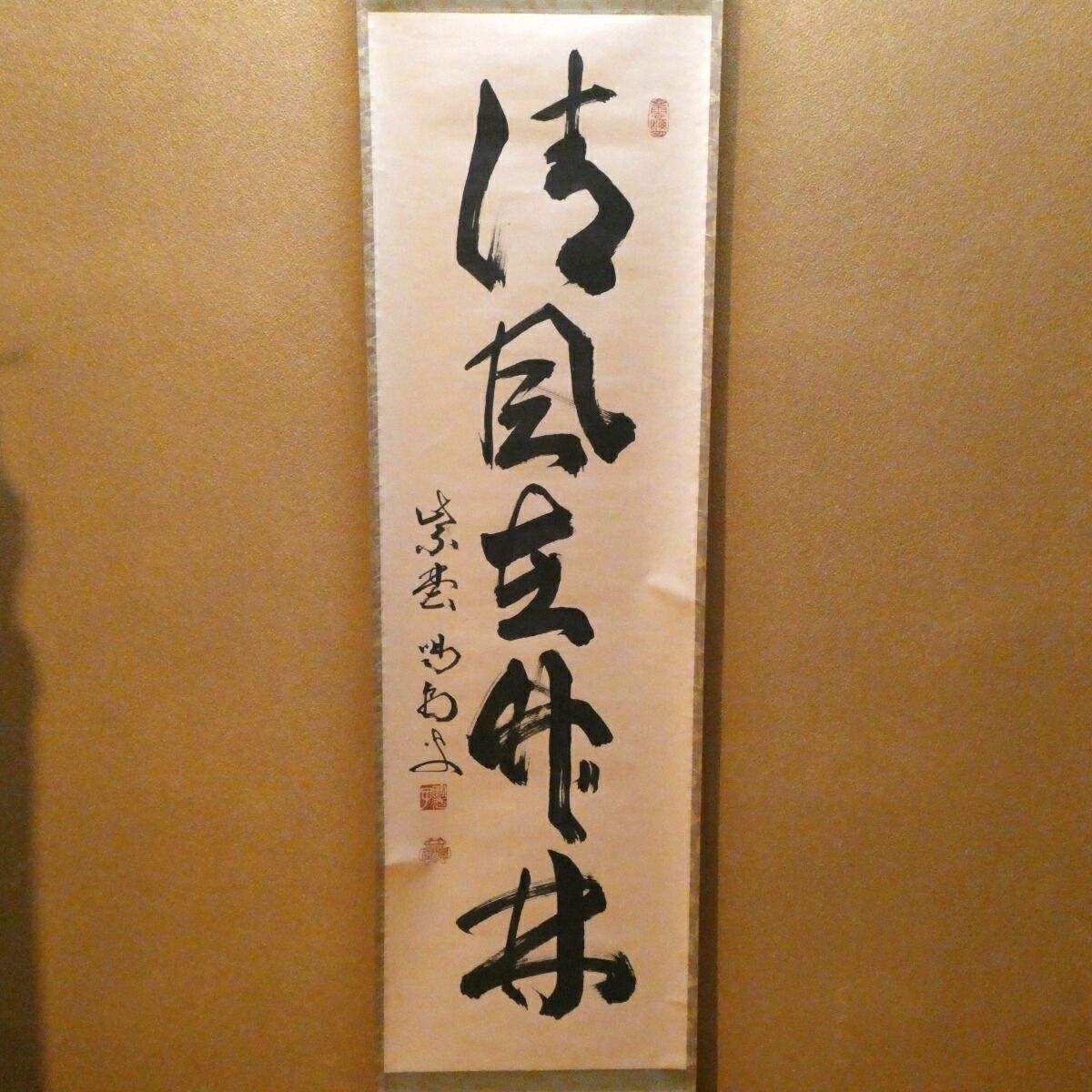 茶掛【清風在竹林】細合喝堂和尚 自筆 一行軸 大徳寺紫野塔頭 龍源院