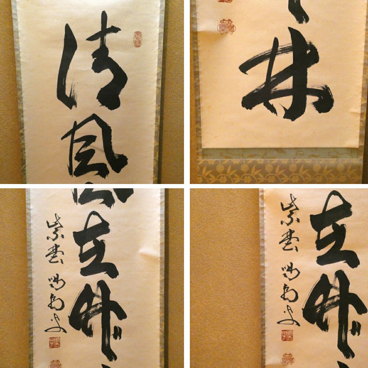 茶掛【清風在竹林】細合喝堂和尚 自筆 一行軸 大徳寺紫野塔頭 龍源院