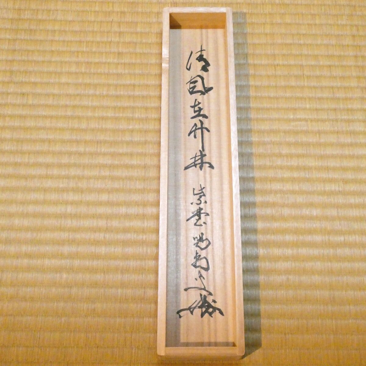 茶掛【清風在竹林】細合喝堂和尚 自筆 一行軸 大徳寺紫野塔頭 龍源院