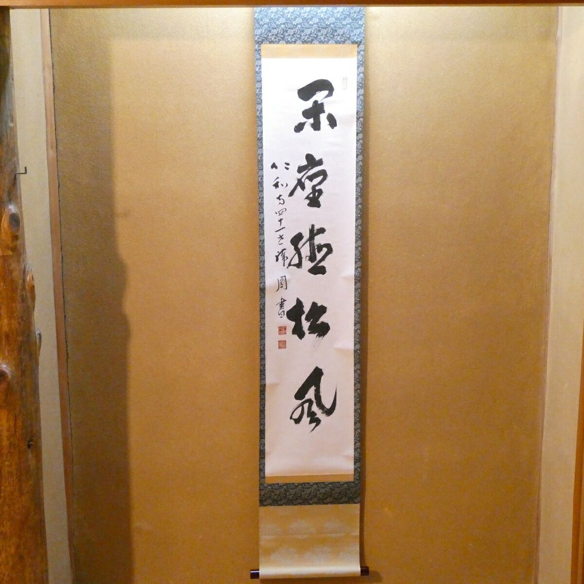 茶掛【閑坐聴松風】仁和寺 森諦圓自筆 一行軸 第四十一世門跡 閑座聴