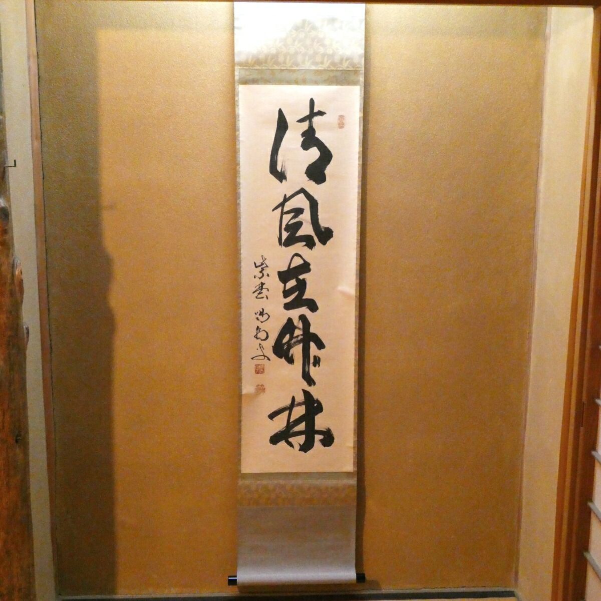 茶掛【清風在竹林】細合喝堂和尚 自筆 一行軸 大徳寺紫野塔頭 龍源院