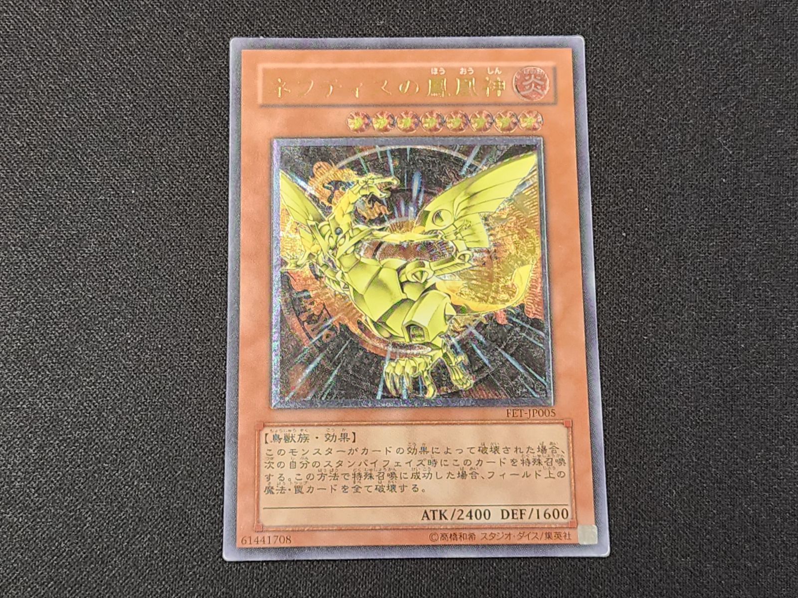 YG 遊戯王 ネフティスの鳳凰神 レリーフ FET-JP005 アルティメットレア