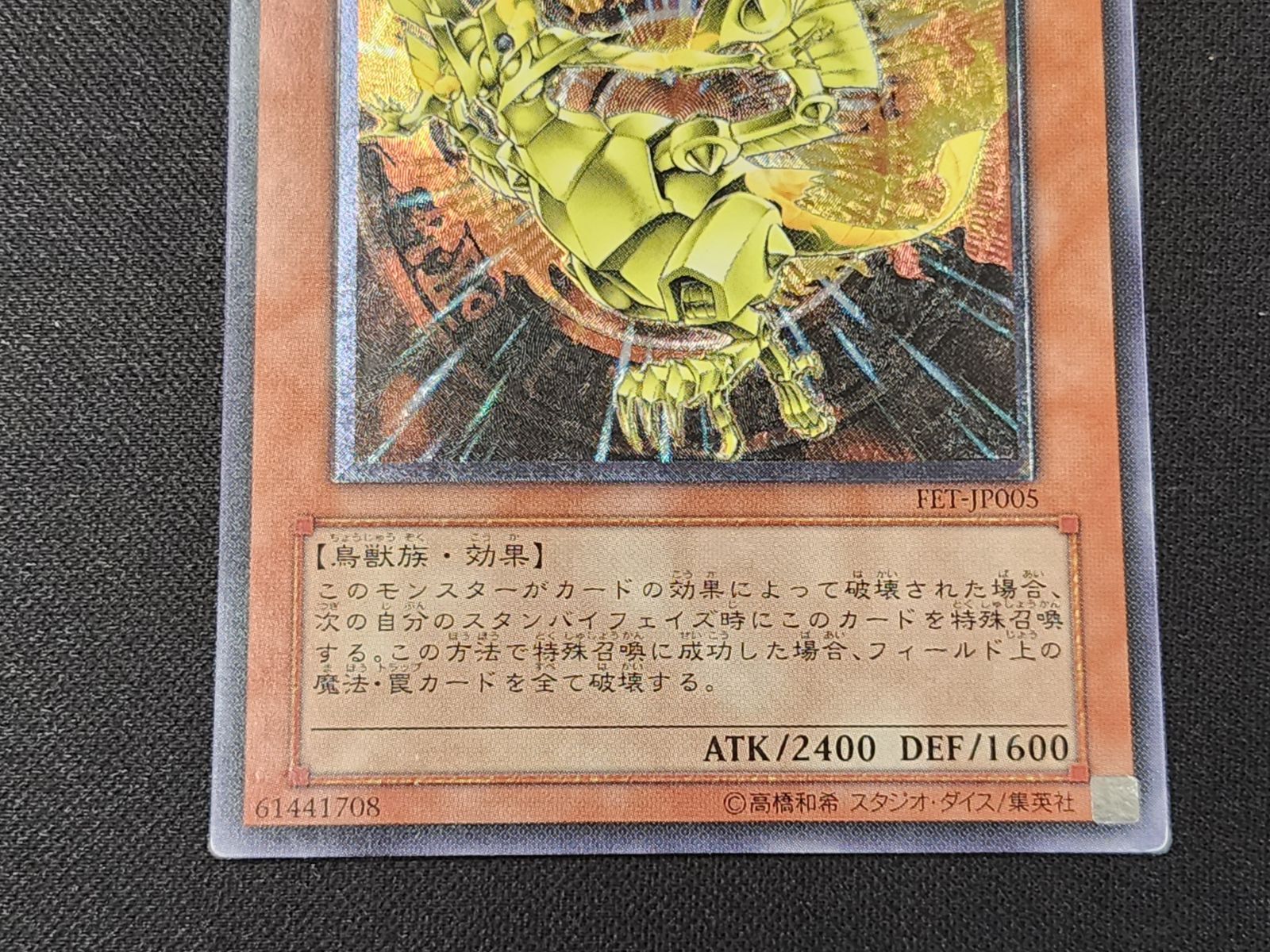 YG 遊戯王 ネフティスの鳳凰神 レリーフ FET-JP005 アルティメットレア