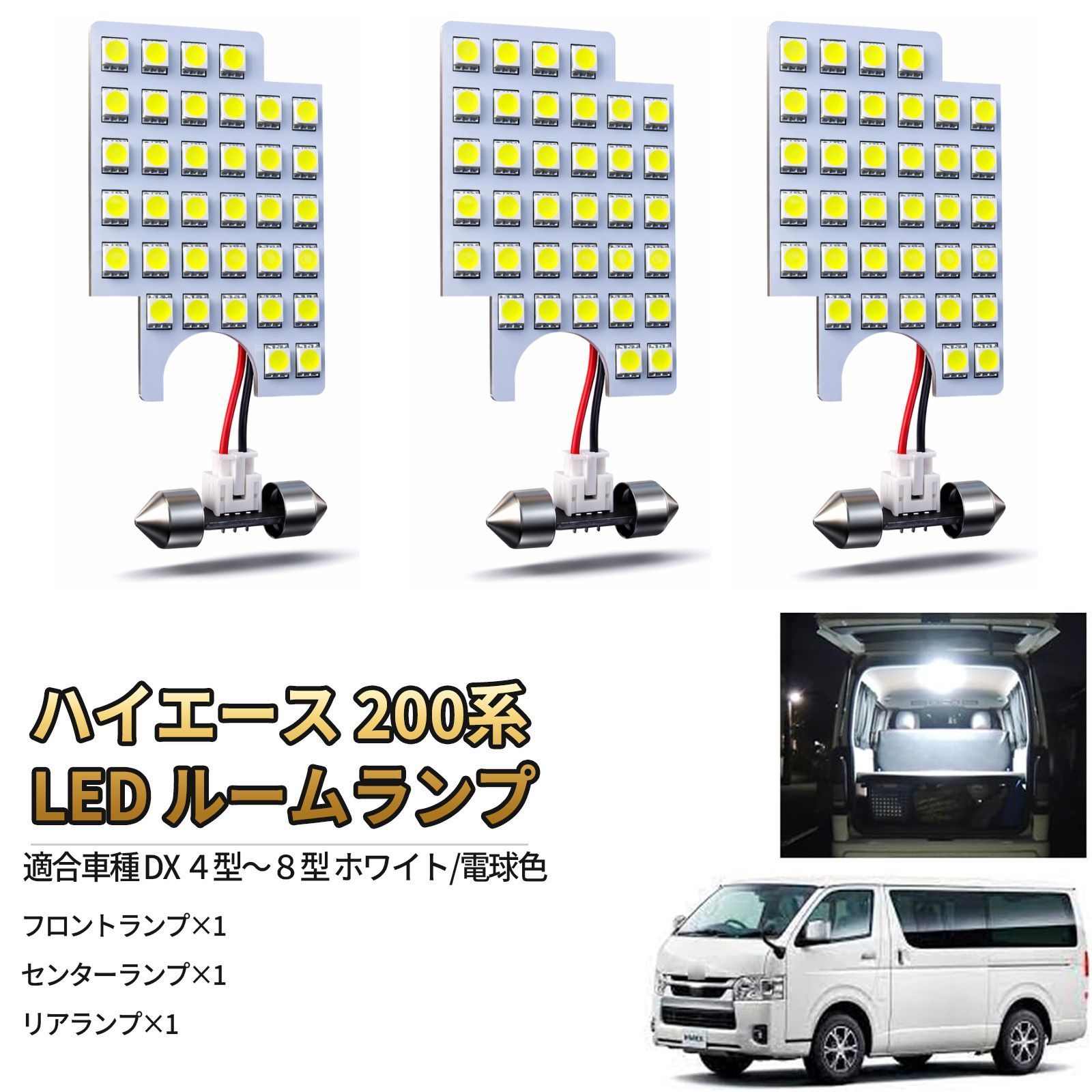 LED ルームランプ 3点セット ハイエース 200系 DX レジアスエース 4型 