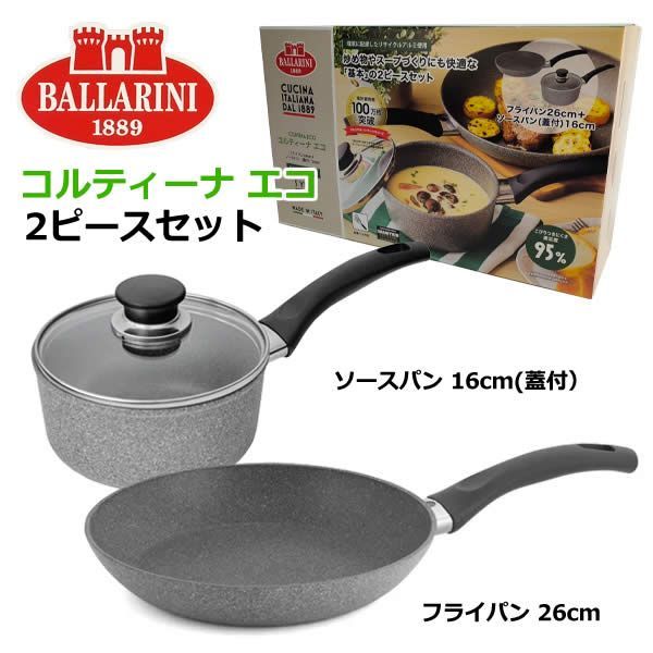 バッラリーニ コルティーナエコ 2ピースセット フライパン26cm ソース