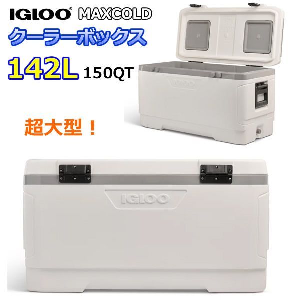 IGLOO MAXCOLD クーラーボックス 150QT 142L イグルー マックス