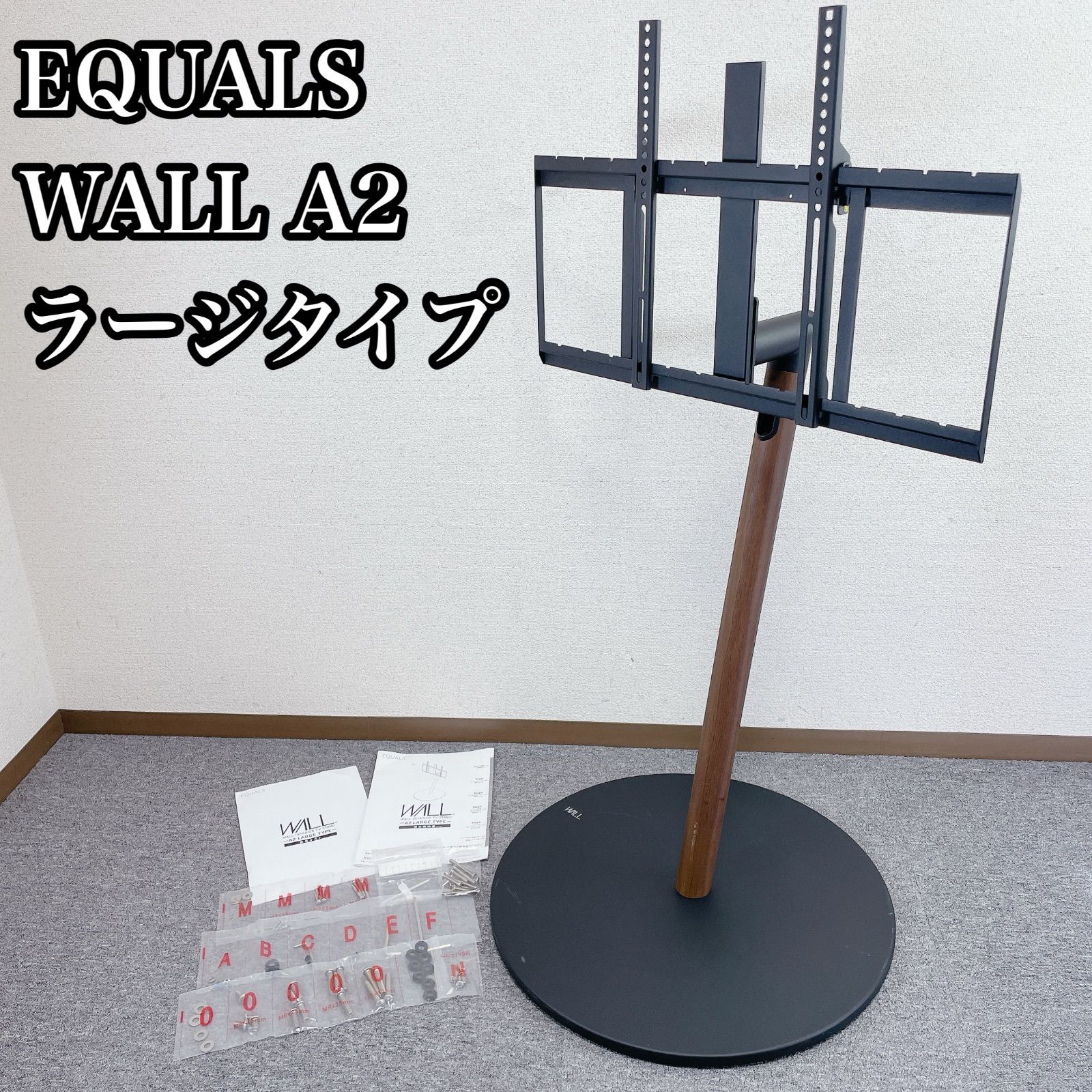 EQUALS イコールズ 45～80V型対応 テレビスタンド WALL A2 ラージ 