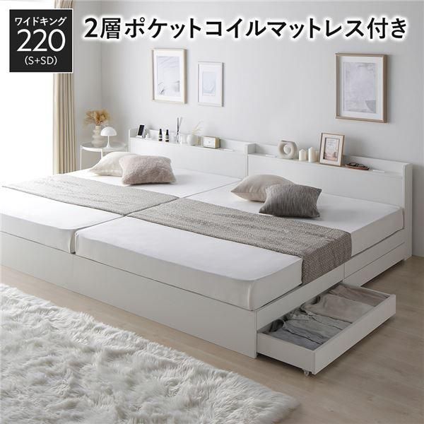 ベッド ワイドキング 220 S＋SD 2層ポケットコイルマットレス付 ホワイト 2台セット 収納付き 宮付き