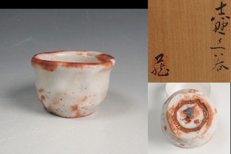 人間国宝 鈴木蔵 志野ぐいのみ 盃 共箱 酒器 - メルカリ
