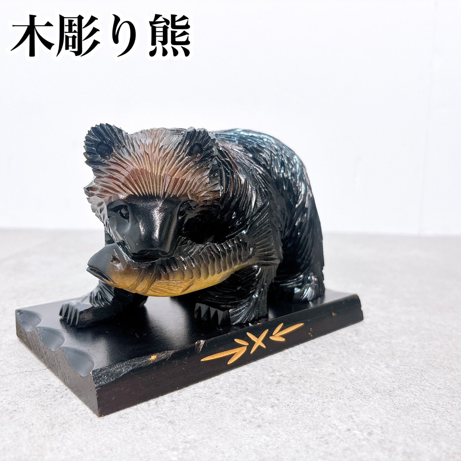 木彫り 熊 置物 民芸品 北海道 民藝 クマ 木製彫刻 彫り目 台座付き