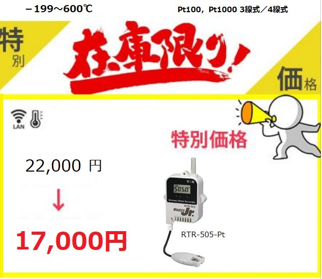 数量限定【 大特価】正規代理店 RTR-505-Pt 新品 おんどとり 温度 Pt 白金 Ptセンサ マイナス温度 低温冷蔵庫 冷凍庫 温度計 温度管理 無線通信