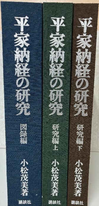 平家納経の研究 限定700部のうち、第70番 研究篇 上下/図録編 全3巻揃