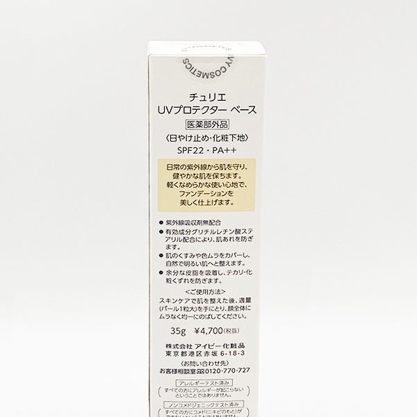 アイビー化粧品 チュリエ UV プロテクター ベース 日やけ止め・化粧